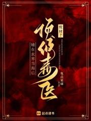 废柴逆袭毒医二小姐