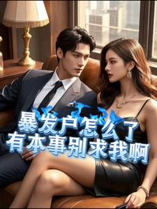 有本事别求我啊 作者四月骄阳