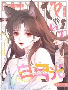 怎么就成了白月光 第667章