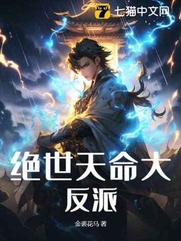 绝世天命大反派听书