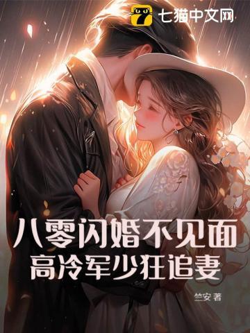 八零军婚宠上瘾