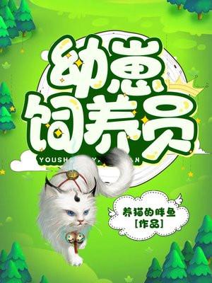 幼崽饲养员晋江