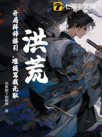 洪荒开局拜师接引准提骂我无耻免费阅读