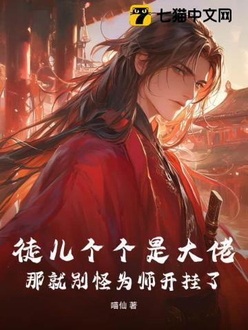徒儿个个都很坏