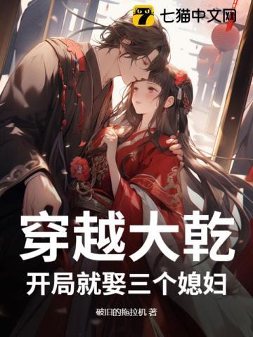 穿越大乾开局就娶三个媳妇