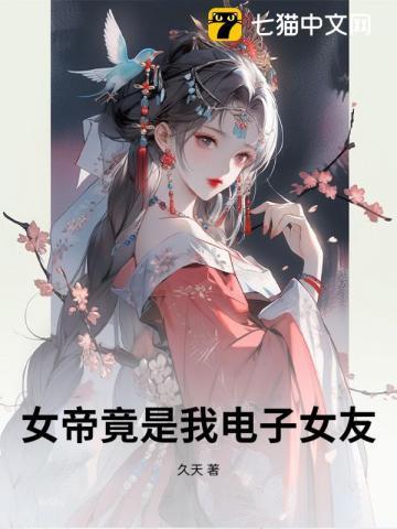女帝竟是我老婆