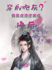 穿成炮灰后我逆袭了