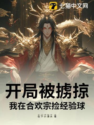 开局被合欢宗师姐抓住命脉