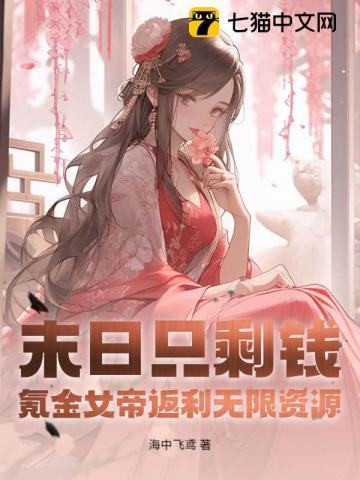 末日之女帝觉醒顾玖