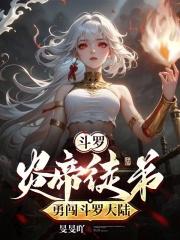 斗罗炎帝徒弟勇闯斗罗大陆无防盗