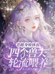 四个兽夫轮流喂养免费读