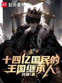 十四亿国民的王国继承人笔趣阁5200