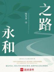 永和之人是什么意思