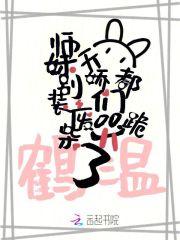 师妹她那么强却过分沙雕