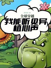 全球穿越我能听见异植心声全文免费阅读