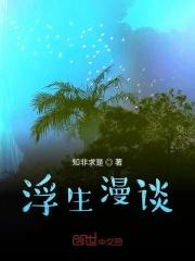 浮生漫谈张竞生