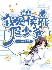 原来我是侯府假少爷by竹中窥月