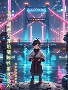 重生回到二岁半