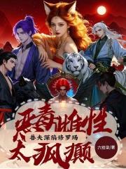喜提绝色兽夫在线阅读