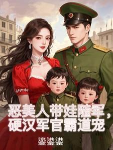 硬汉军官霸道宠最新章节列表_