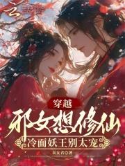 穿越之邪王冷妃