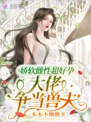 娇软大佬她人设又崩了