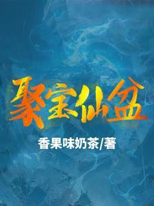 聚宝盆