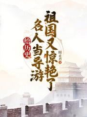 给历史名人当导游