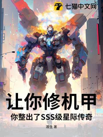 让你修机甲你整出了sss级星际传奇