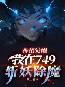 我在749斩妖除魔类似