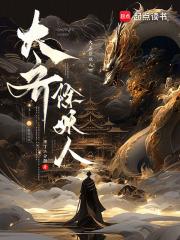 大齐除妖人角色介绍