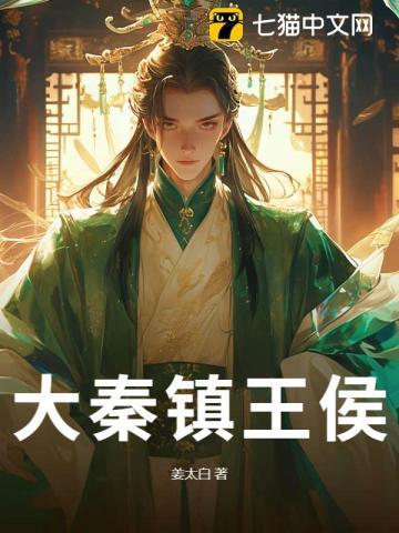 大秦镇王侯免费阅读无弹窗