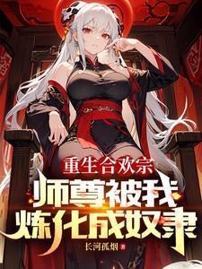 我被师尊扔出合欢宗后男主