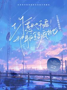 你惹她干嘛她身后全是疯批免费阅读