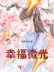 幸福微光形容什么人