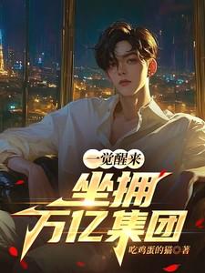 一觉醒来坐拥神装和飞船web
