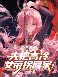 重回末世女配要逆袭免费阅读
