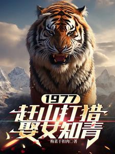纪录片赶山第一集