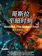 哥斯拉z