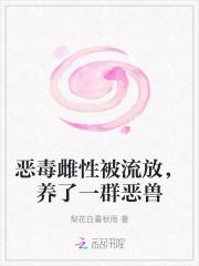 养了一群恶兽的