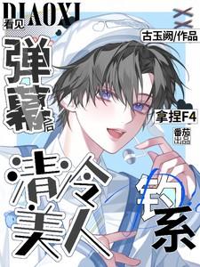 看见弹幕后清冷美人钓系拿捏F4作者古玉阙