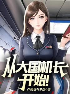从大国机长开始签到完整版