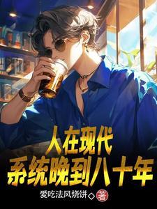 系统在80年代