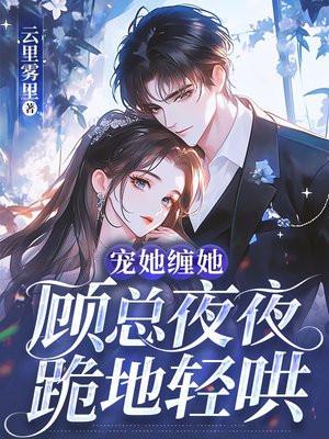 顾总宠妻