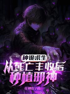 从死亡丰收后种植邪神TXT