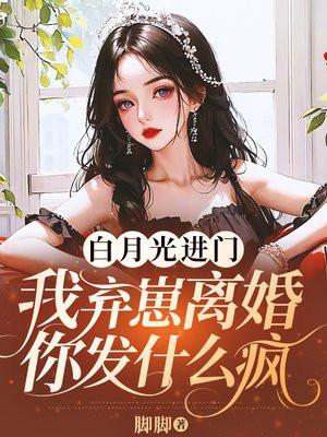 白月光离开之后