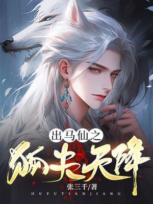 狐家出马仙
