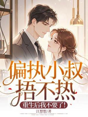 偏执叔叔求放过