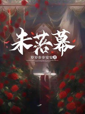 未落幕岁岁步步安安