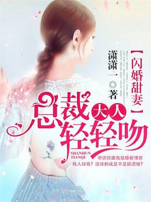 一吻成瘾腹黑老公超给力 潇潇一